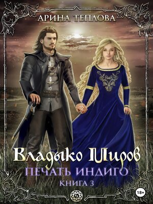 cover image of Печать Индиго. Владыко Миров